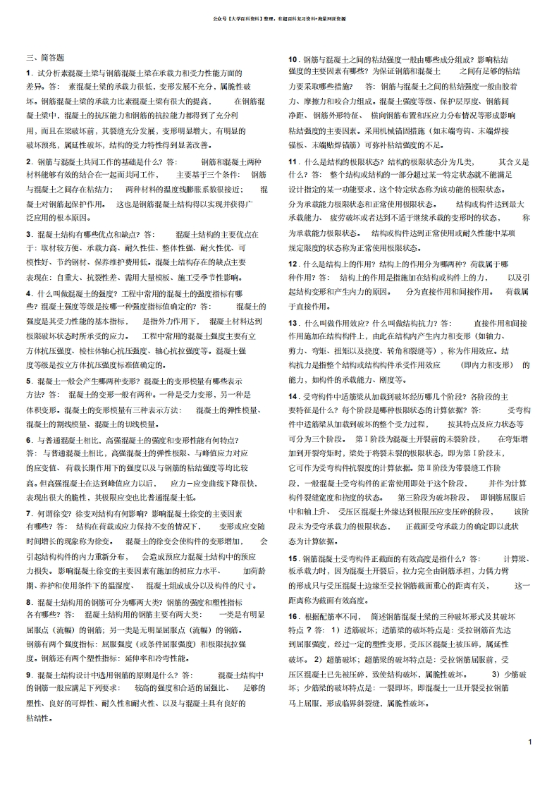 混凝土结构设计原理复习资料