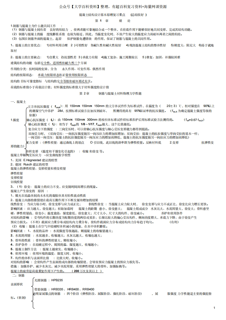 混凝土结构设计原理复习重点(非常好)-学习资源网 - 学习助手专注分享优质学习资源