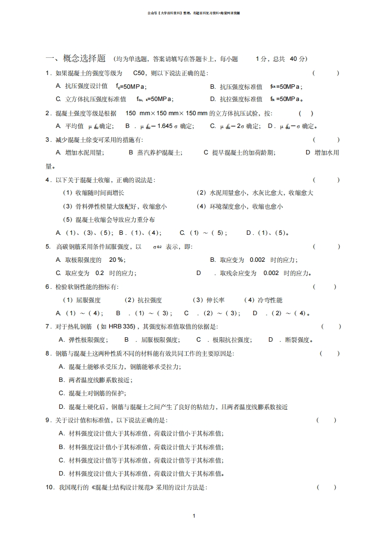混凝土结构设计原理试题与答案-学习资源网 - 学习助手专注分享优质学习资源
