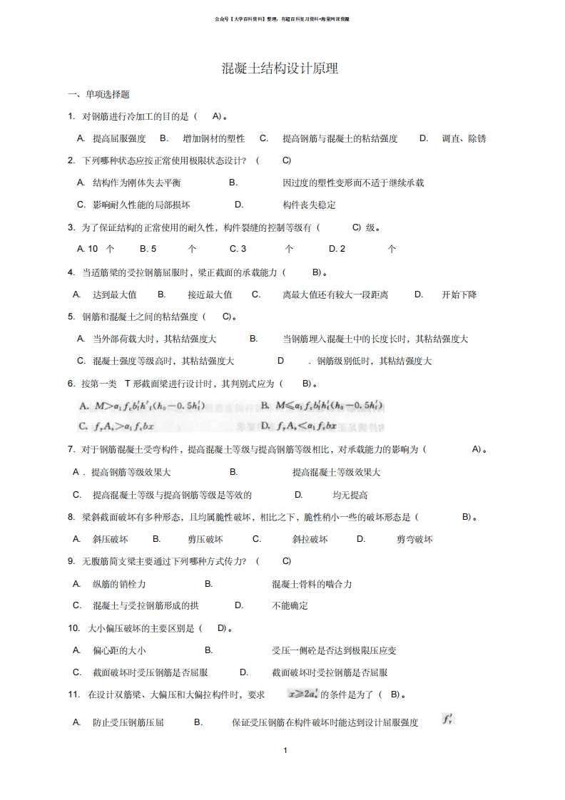 混凝土结构设计原理试题及答案-学习资源网 - 学习助手专注分享优质学习资源