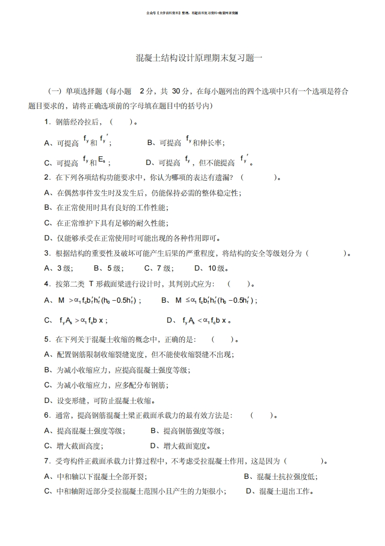 混凝土结构设计原理课程期末复习题及参考答案
