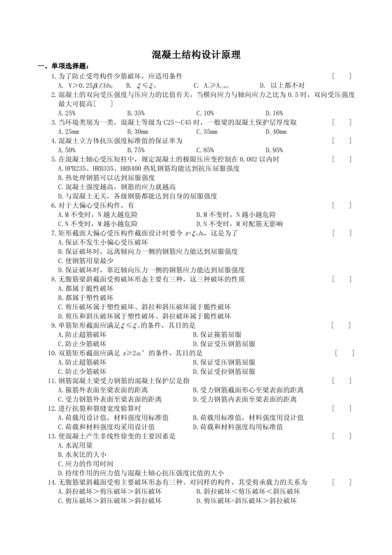 混凝土结构设计原理题库及其参考答案-学习资源网 - 学习助手专注分享优质学习资源