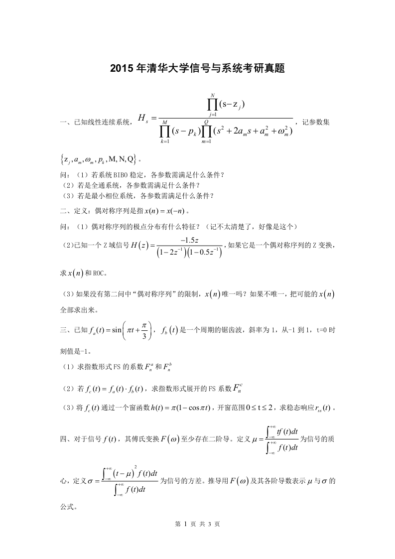 清华大学-信号与系统-2015--