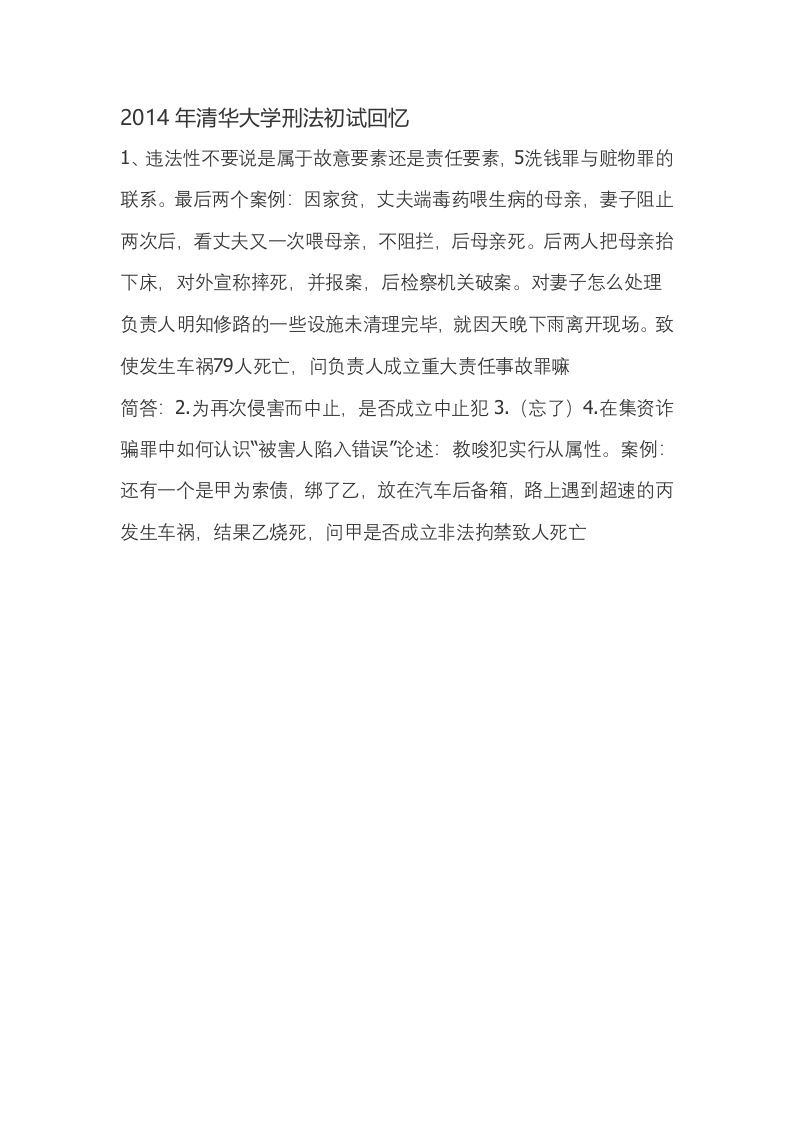 清华大学-刑法-2014-