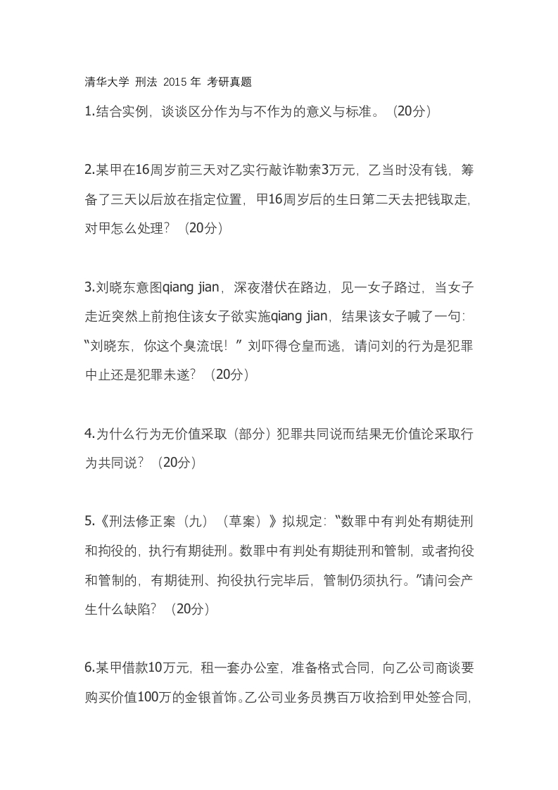 清华大学-刑法-2015--