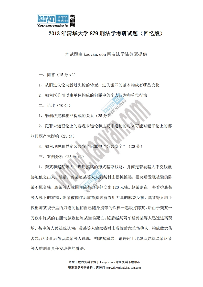 清华大学-刑法学-2013--