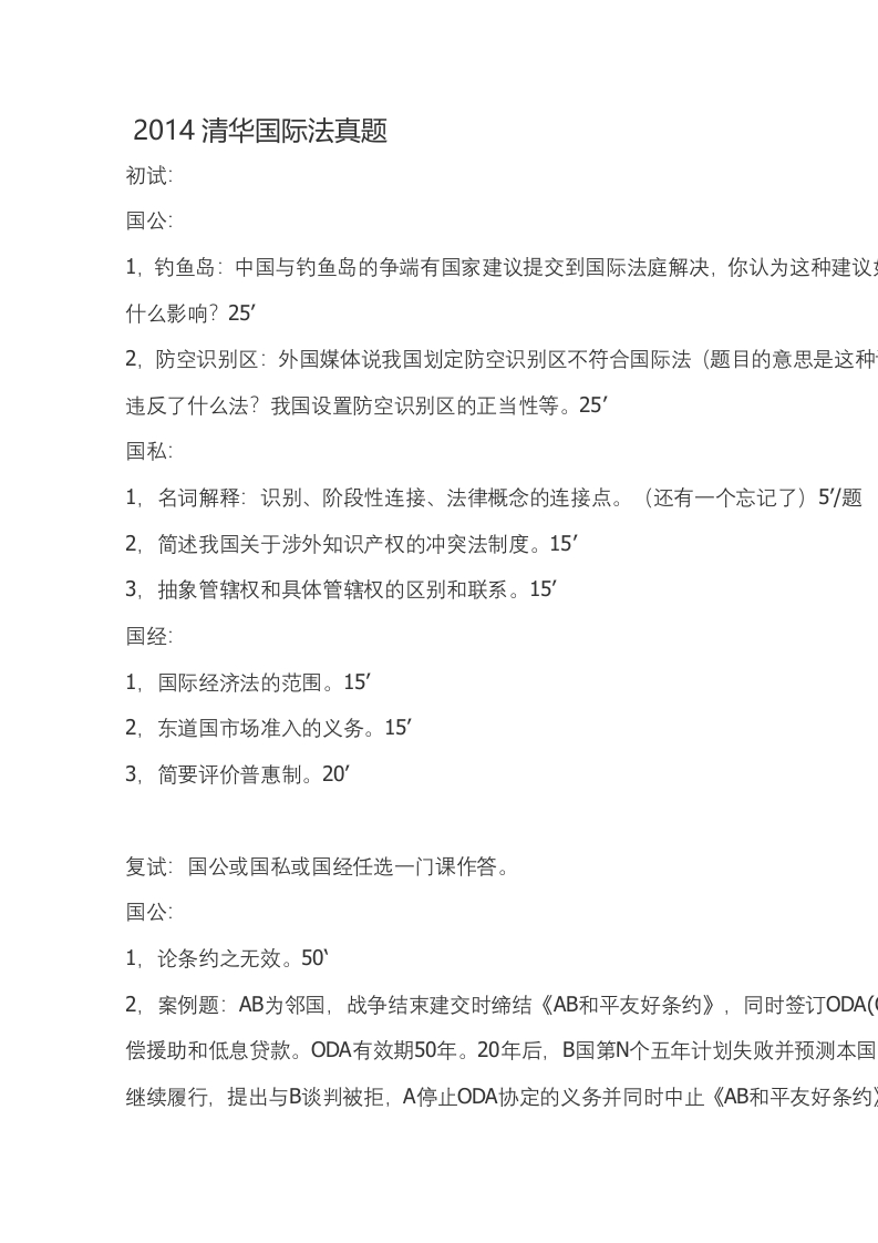 清华大学-国际法2014--