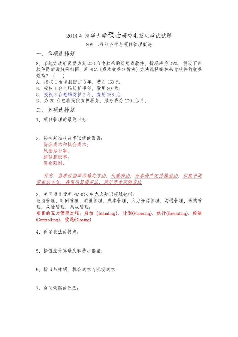 清华大学-工程经济学与项目管理概论-2014--微信公众号微研社免费分享-学习资源网 - 分享优质学习资料