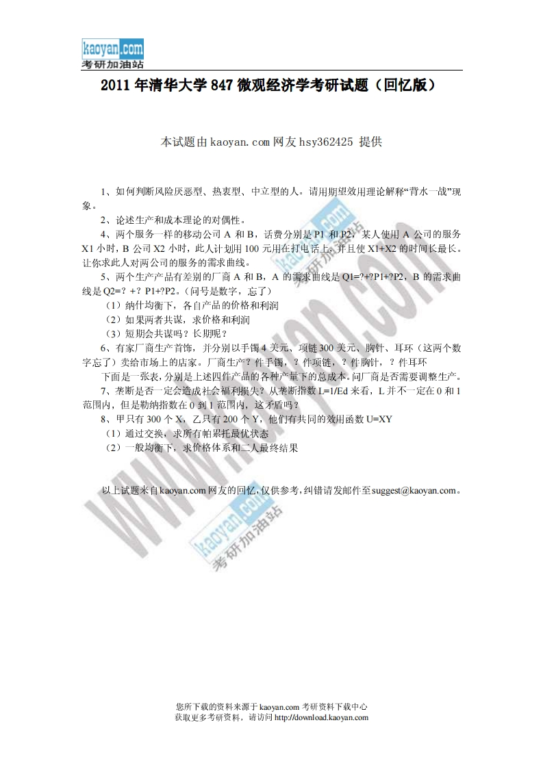 清华大学-微观经济学-2011