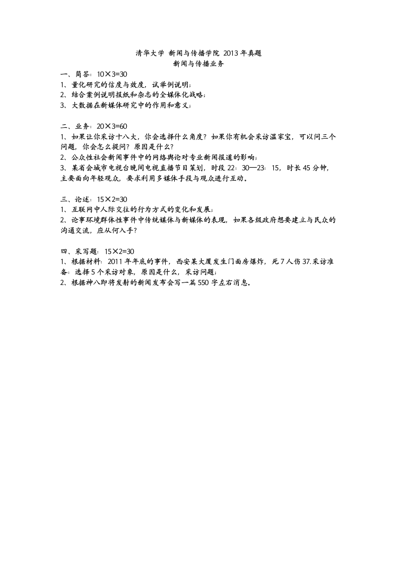 清华大学-新闻与传播业务-2013--