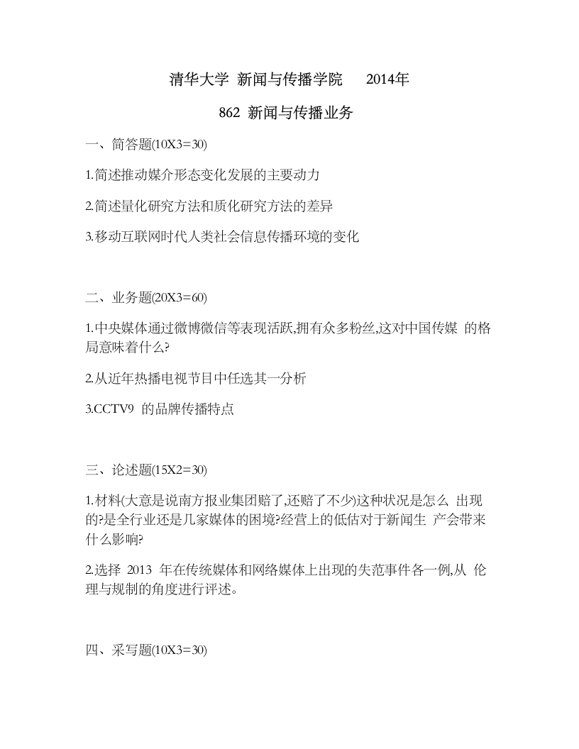 清华大学-新闻与传播业务-2014