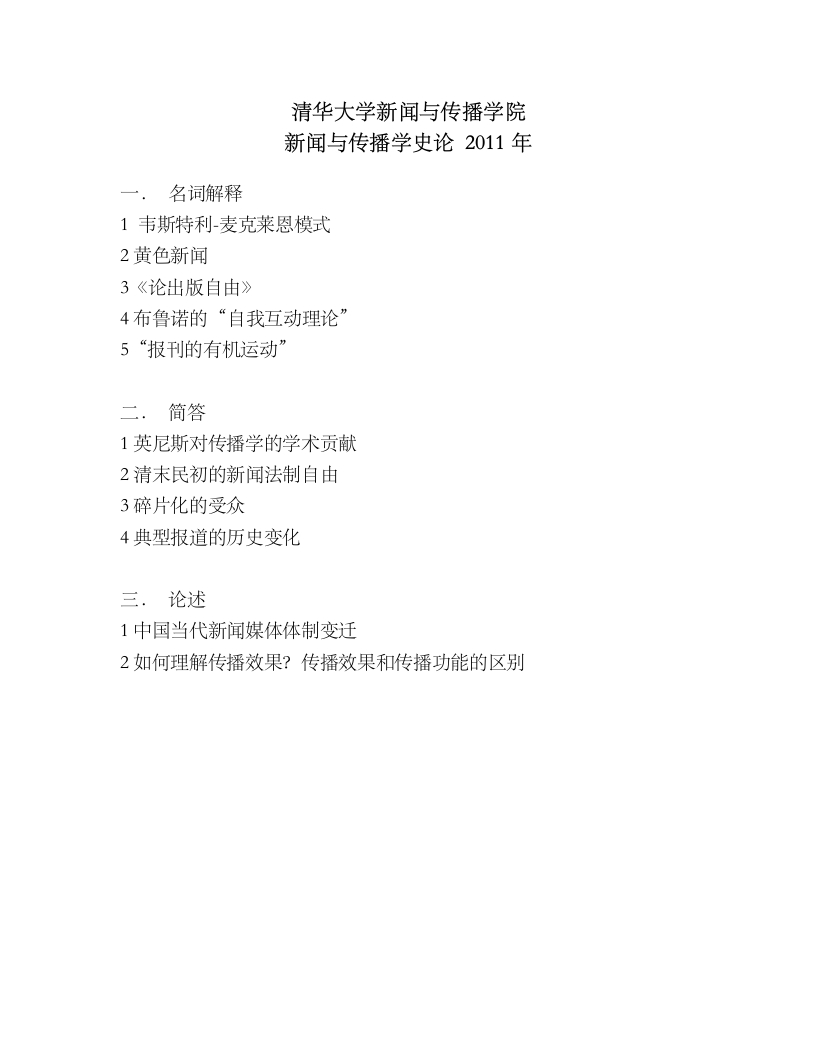清华大学-新闻与传播史论-2011---学习资源网 - 分享优质学习资料