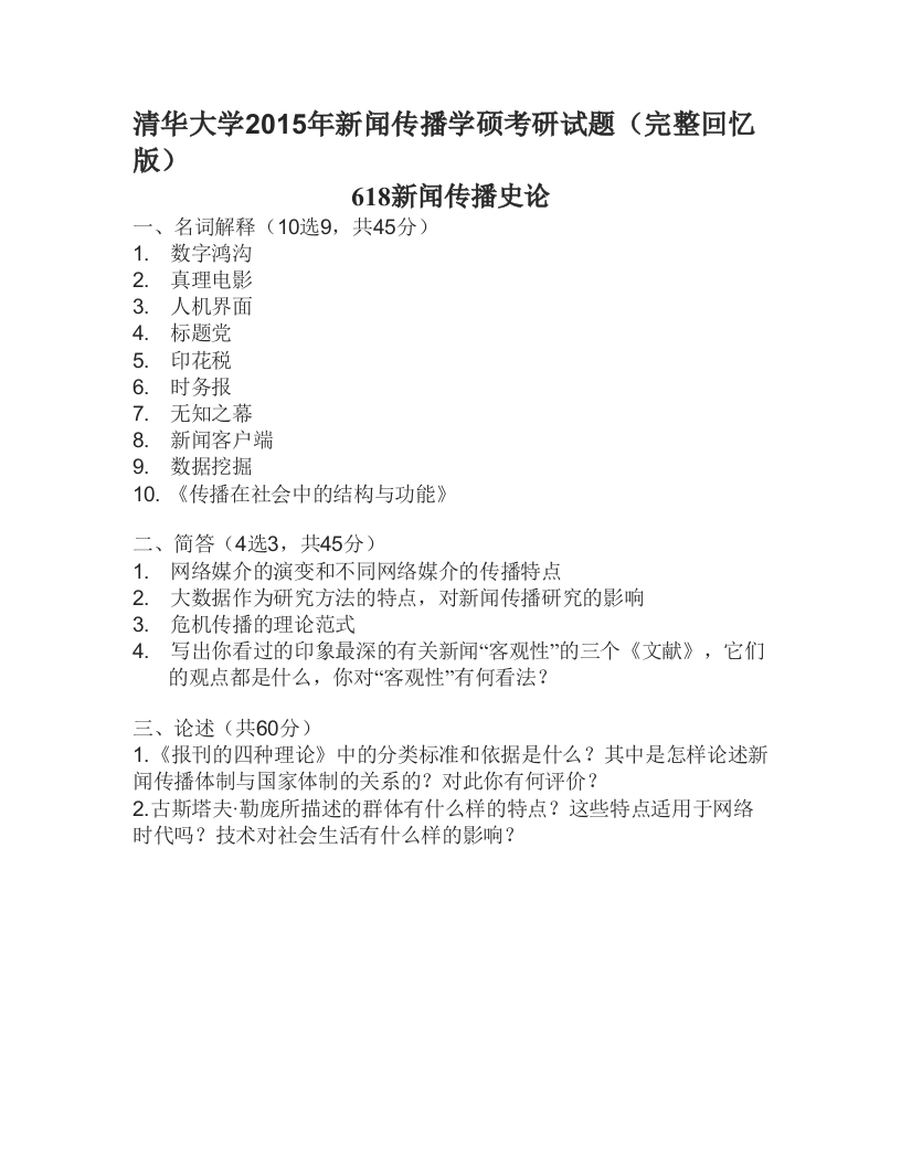 清华大学-新闻与传播史论-2015---学习资源网 - 分享优质学习资料