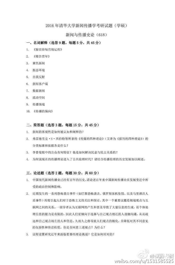 清华大学-新闻与传播史论-2016--