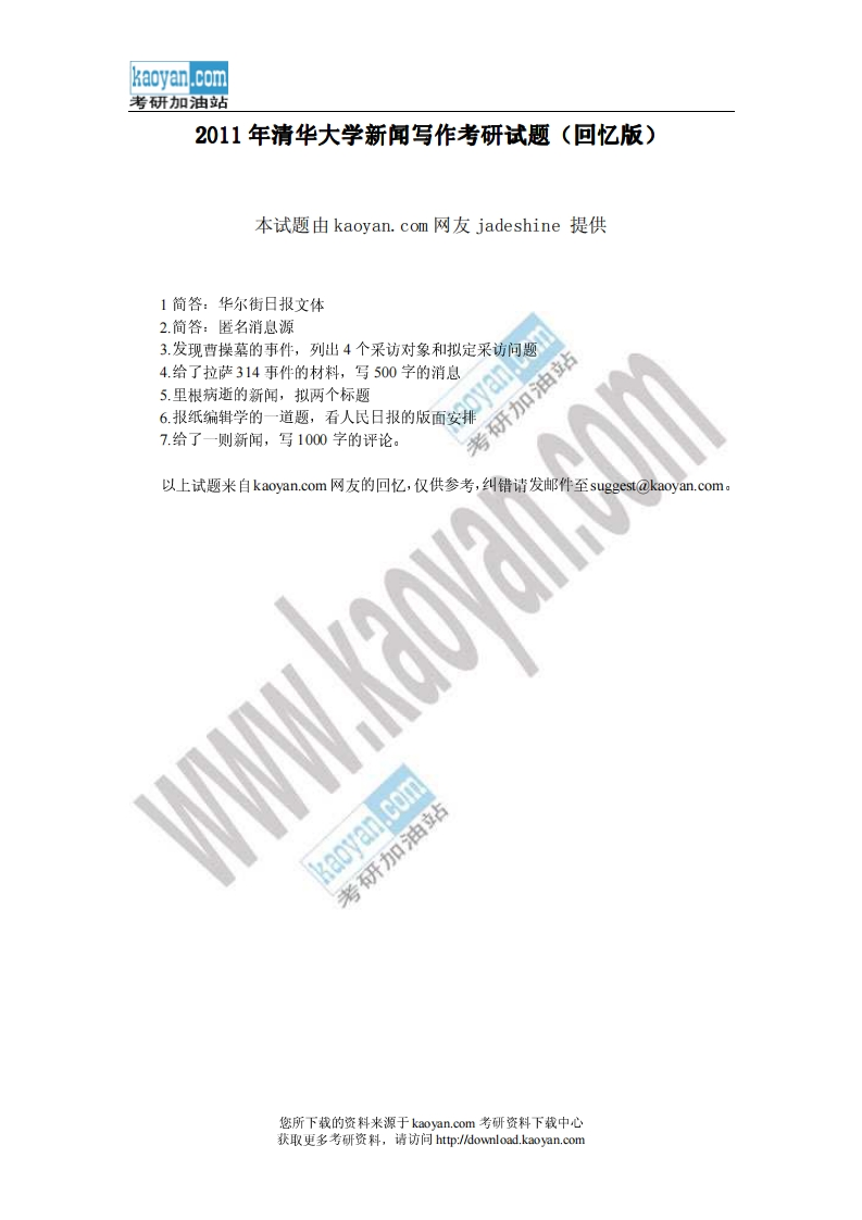 清华大学-新闻写作-2011