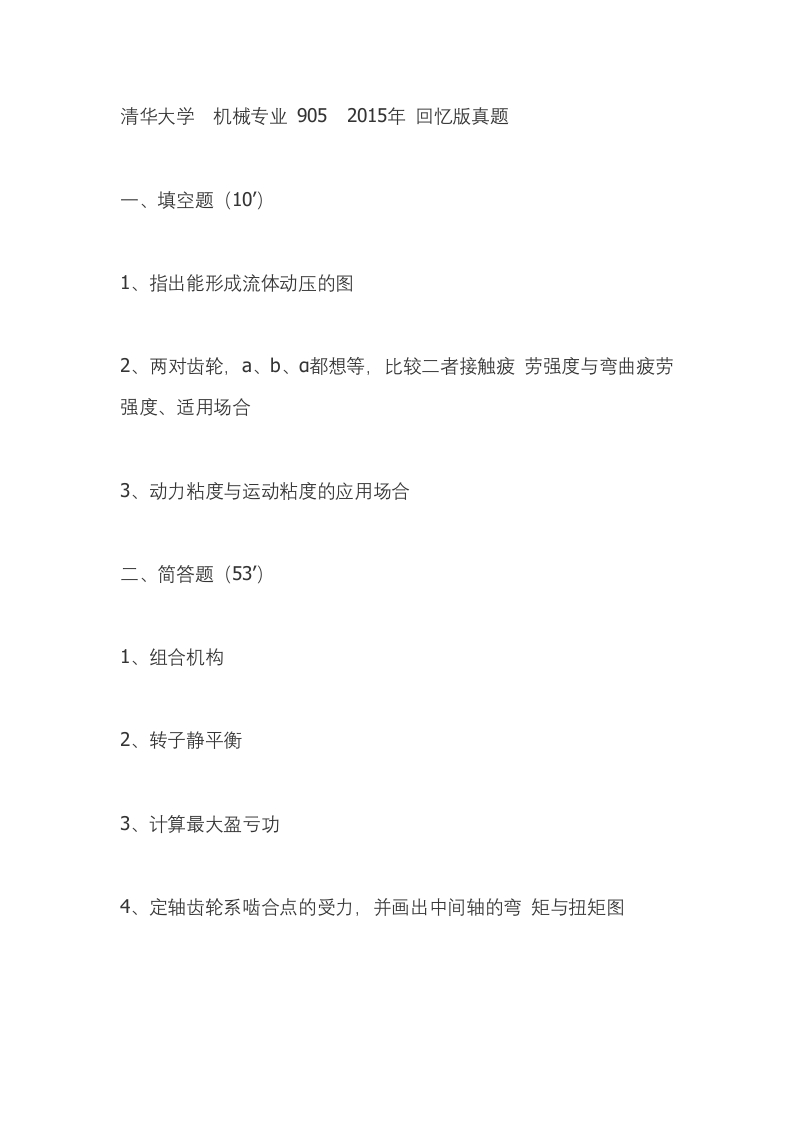 清华大学-机械专业-2015--