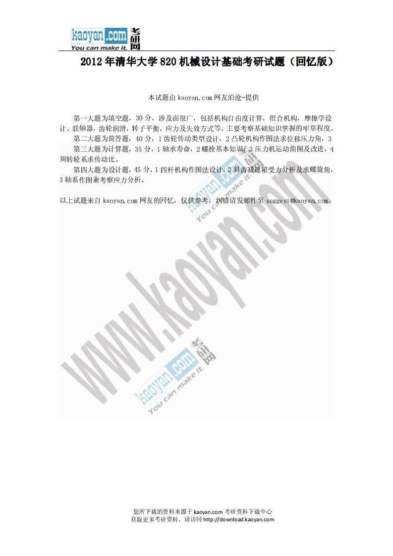 清华大学-机械设计基础-2012--
