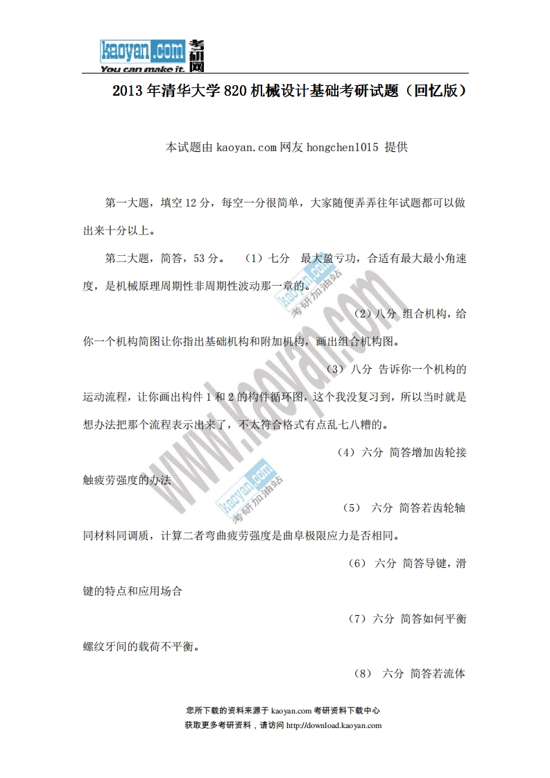 清华大学-机械设计基础-2013--