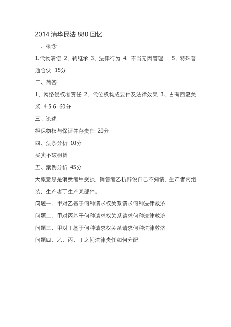 清华大学-民法-2014--