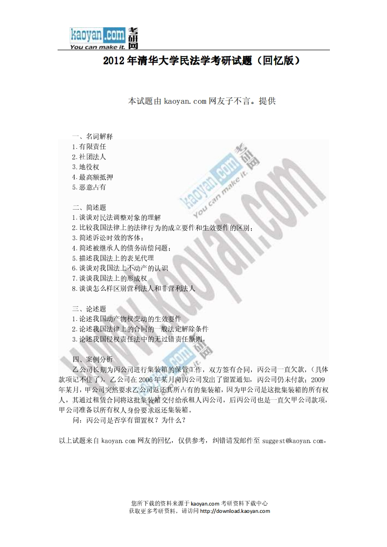 清华大学-民法学-2012--