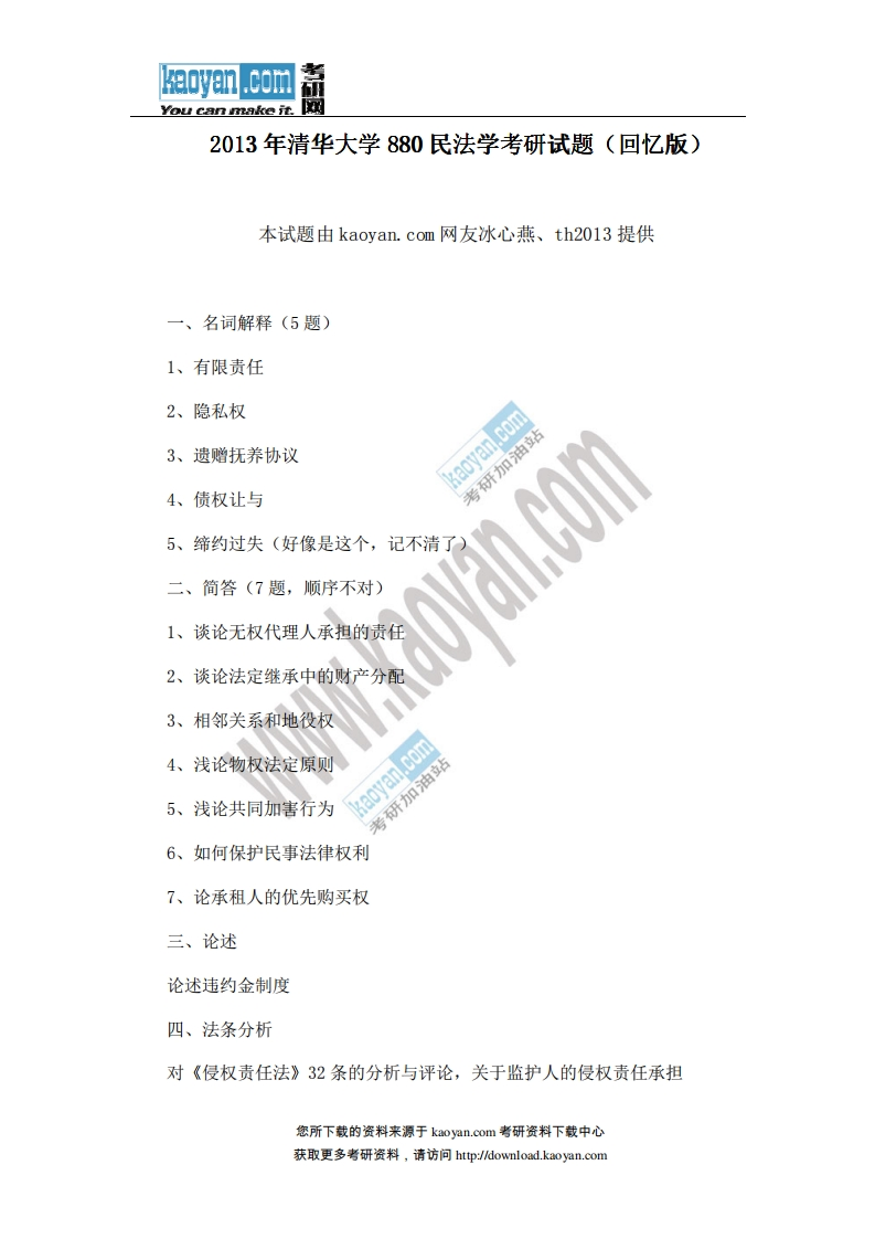 清华大学-民法学-2013--