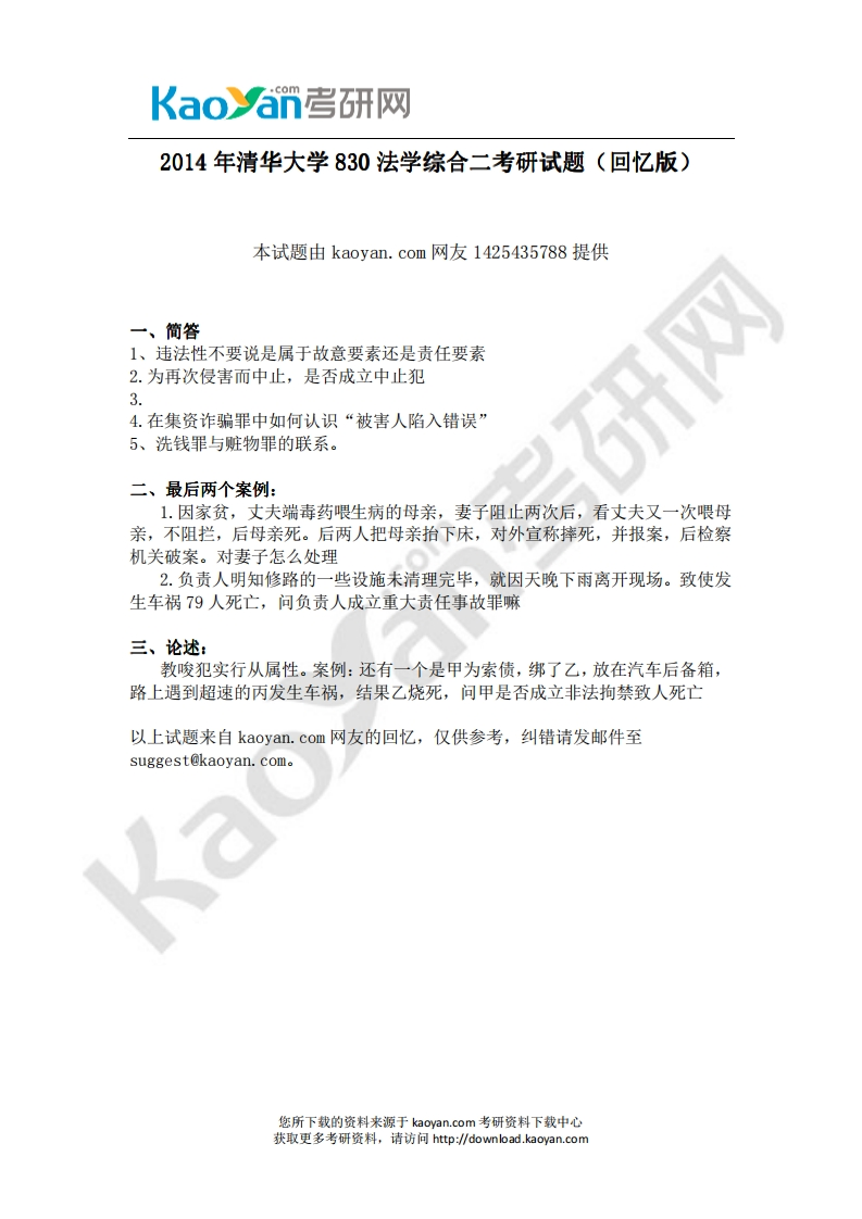 清华大学-法学综合二-2014--