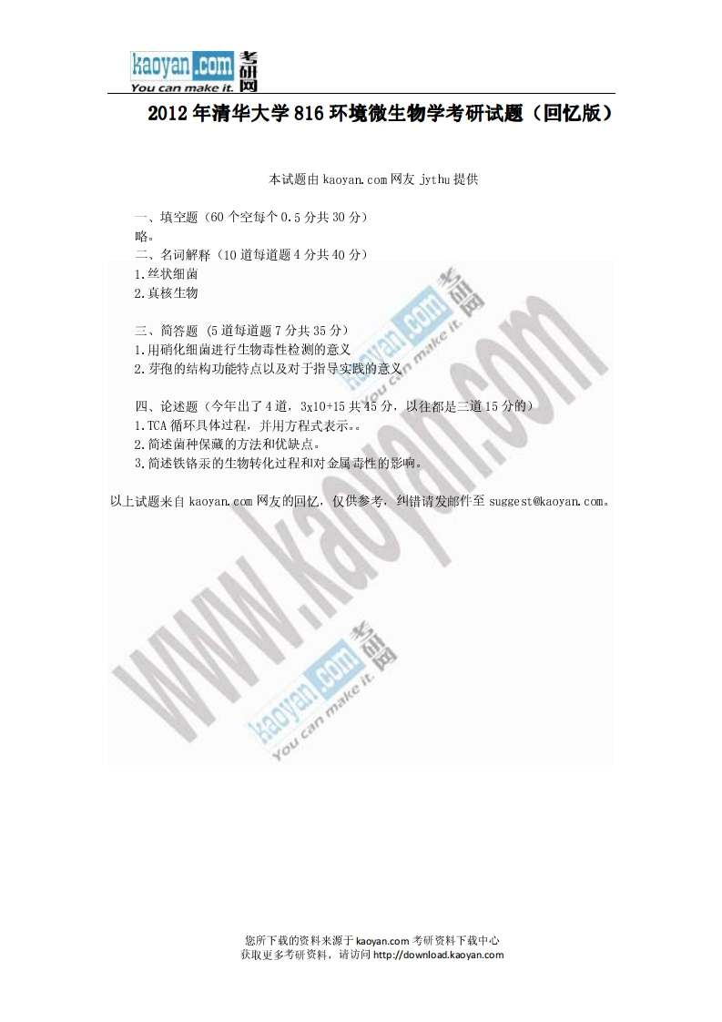 清华大学-环境微生物学-2012--