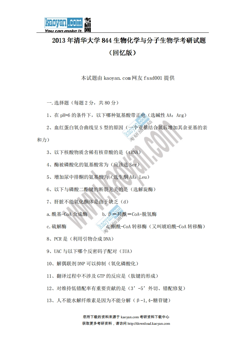 清华大学-生物化学与分子生物学-2013---学习资源网 - 分享优质学习资料