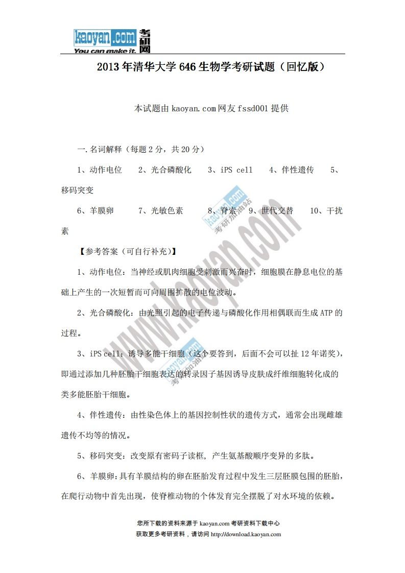 清华大学-生物学-2013-