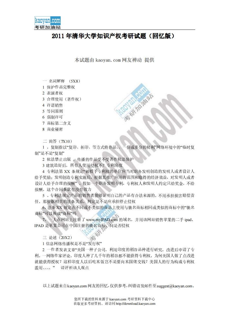 清华大学-知识产权法学-2011---学习资源网 - 分享优质学习资料