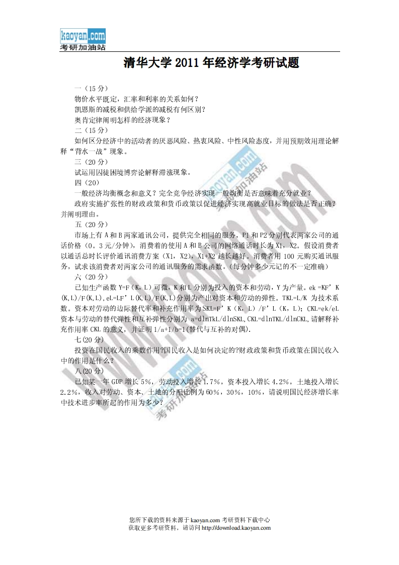 清华大学-经济学-2011--