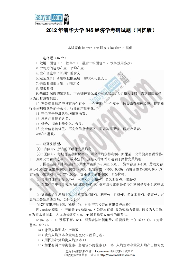 清华大学-经济学-2012--