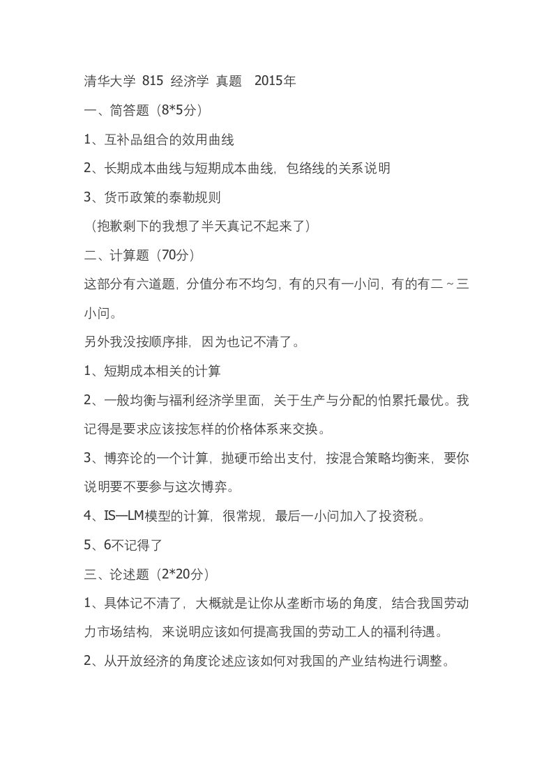 清华大学-经济学-2015--