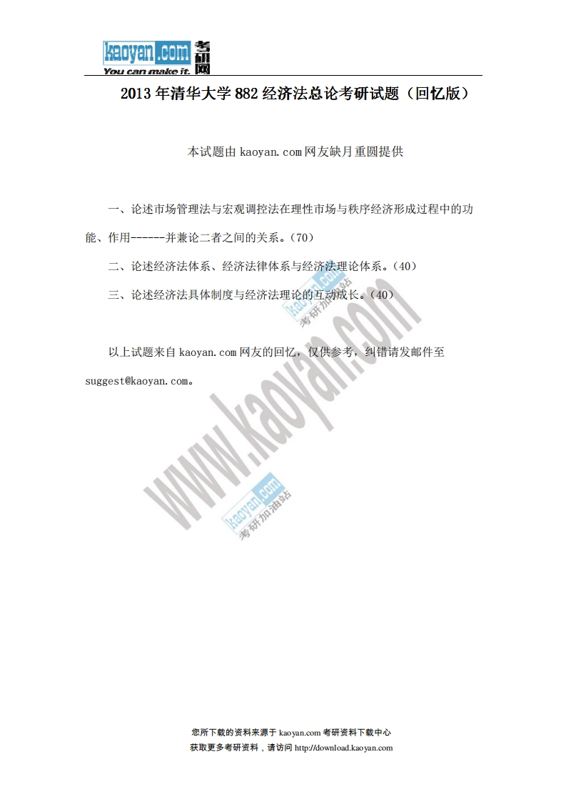 清华大学-经济法总论-2013--