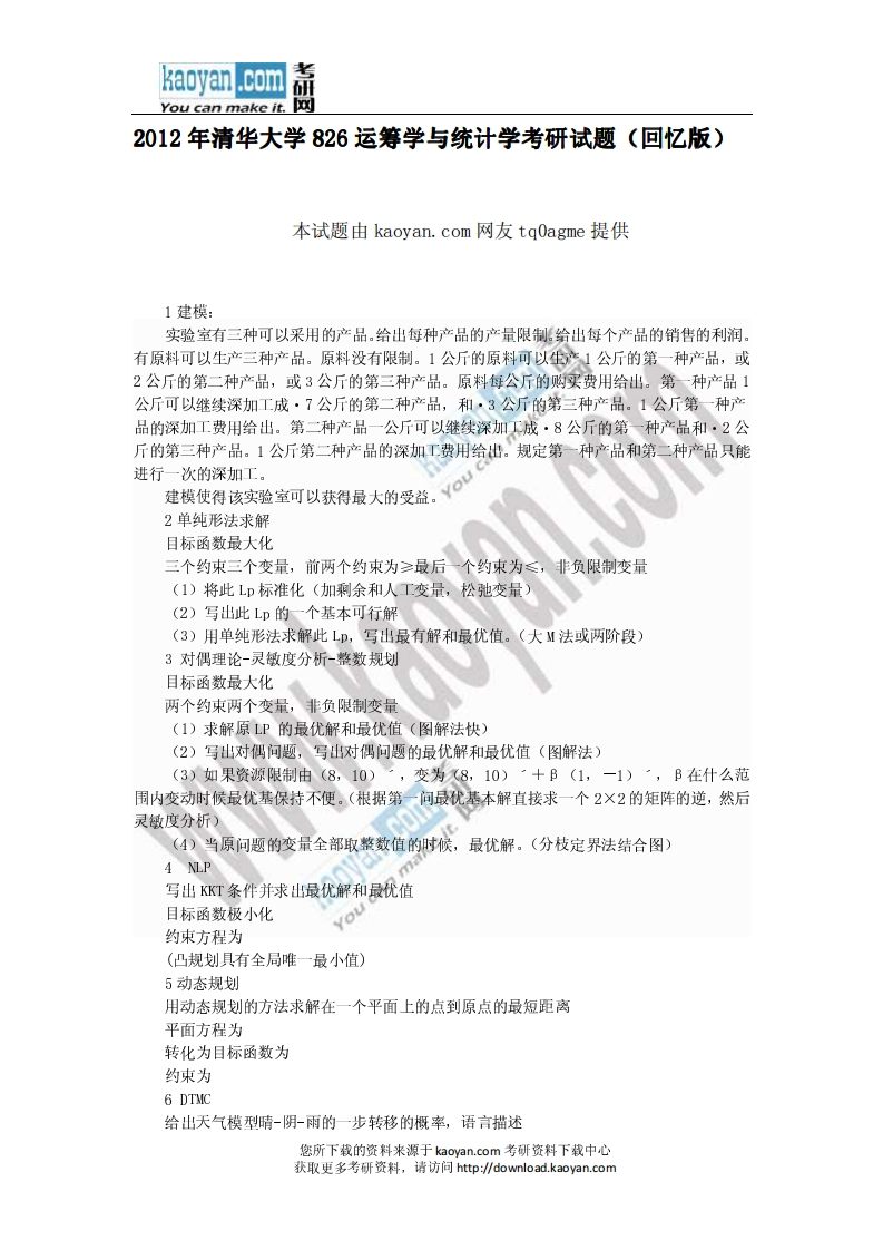 清华大学-运筹学与统计学-2012--