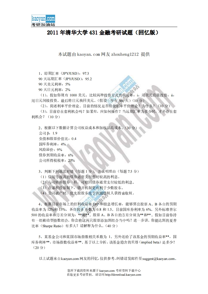 清华大学-金融学综合-2011--