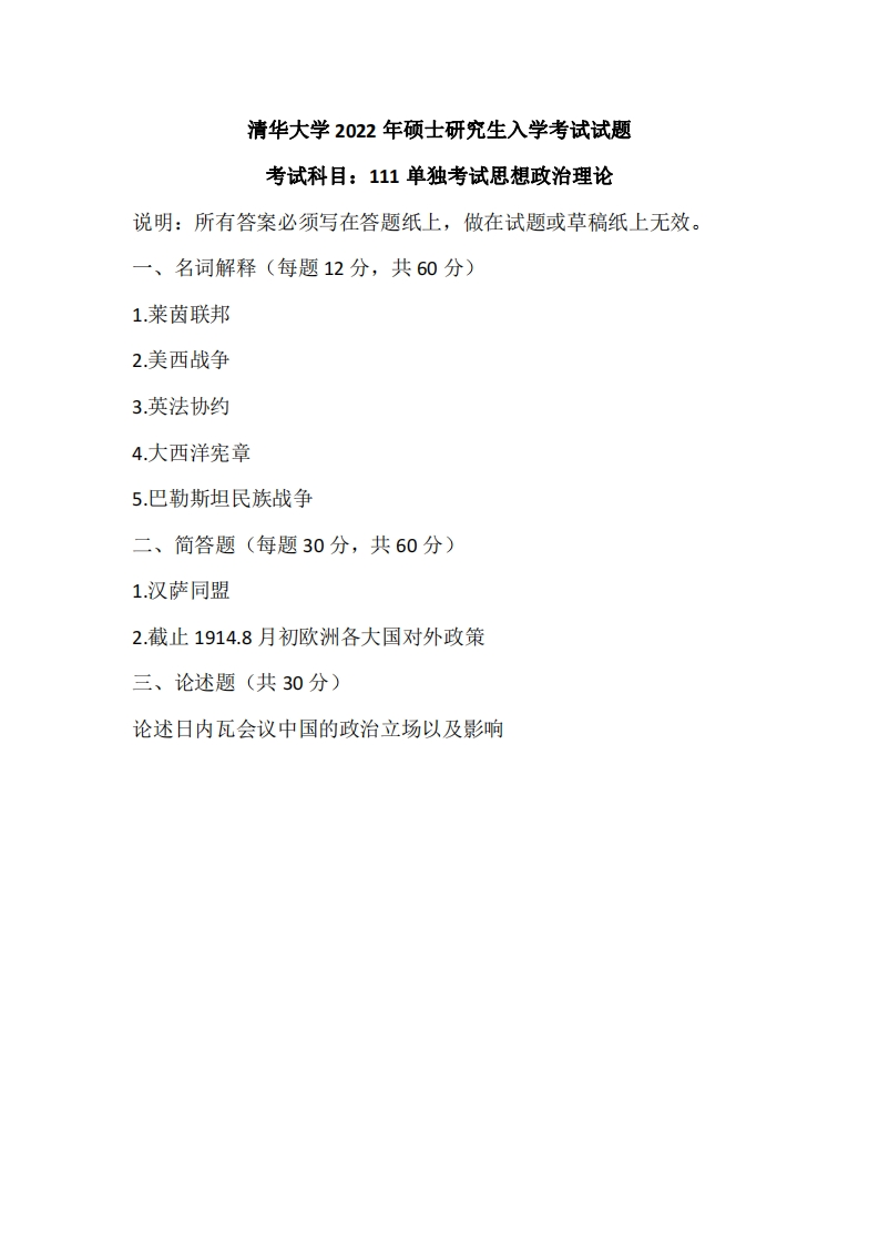 清华大学111单独考试思想政治理论2022年考研真题试卷-学习资源网 - 学习助手专注分享优质学习资源