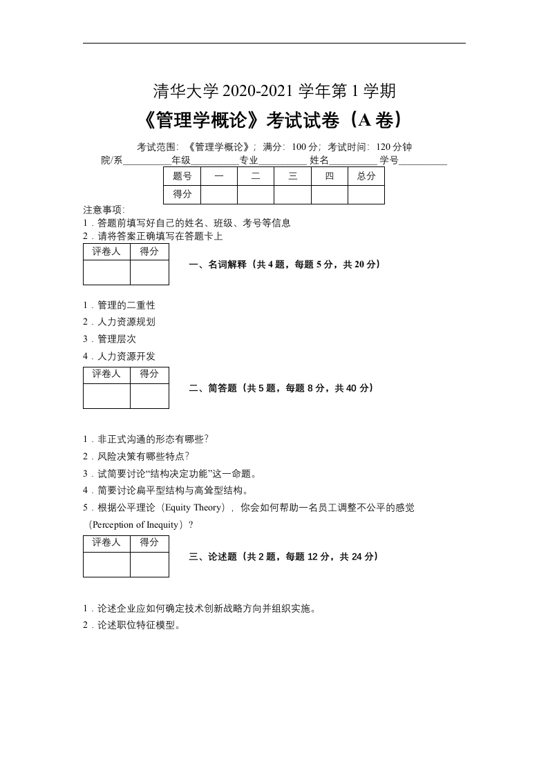 清华大学2020—2021学年第1学期会计学《管理学概论》考试试卷(附标准答案)