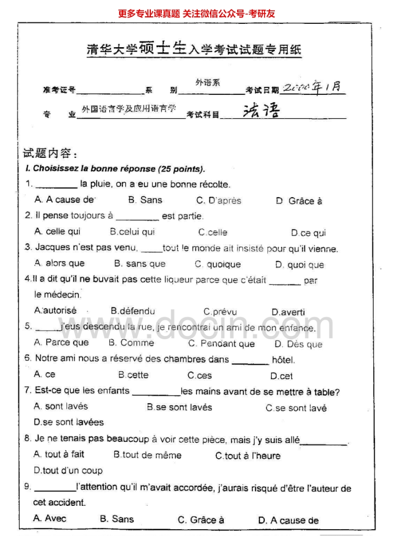 清华大学242法语2000-2001考研真题汇编.Image.Marked