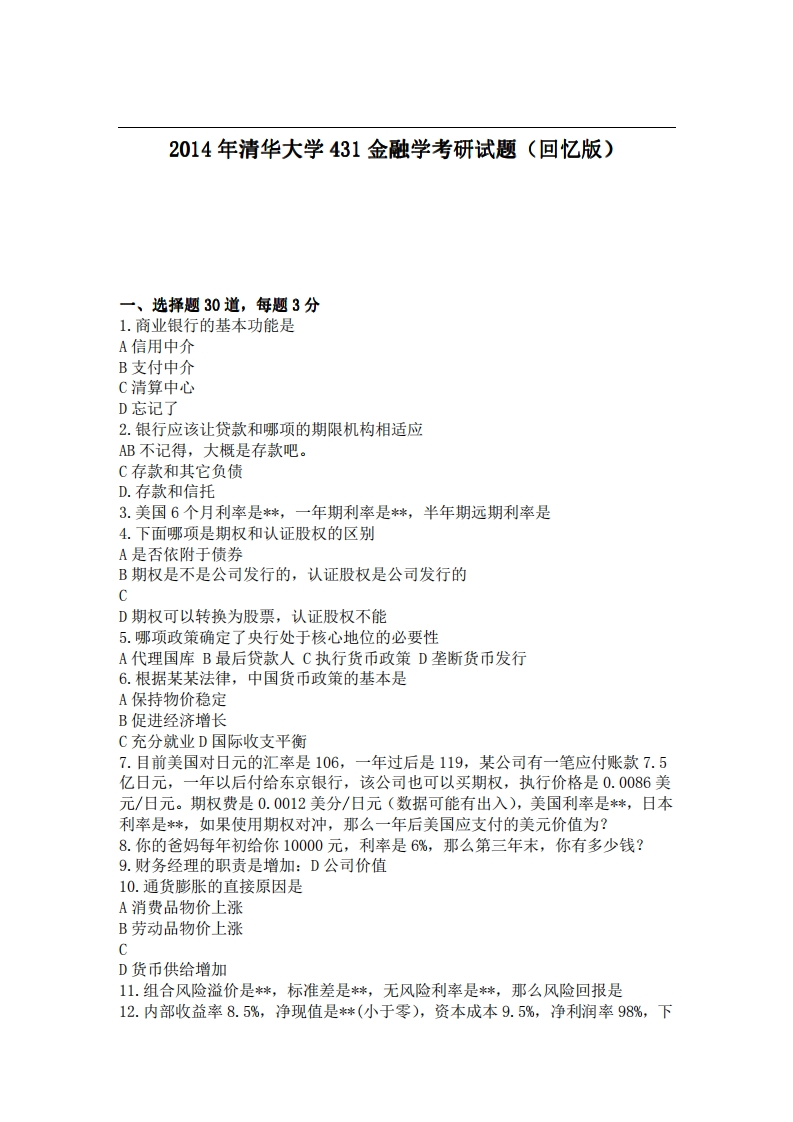 清华大学431金融学2014年考研试题（回忆版）-学习资源网 - 分享优质学习资料