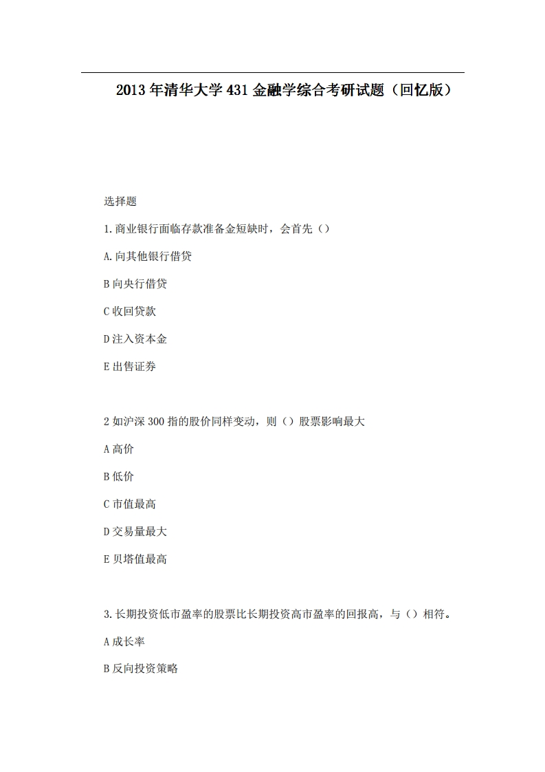 清华大学431金融学综合2013年考研试题（回忆版）-学习资源网 - 学习助手专注分享优质学习资源