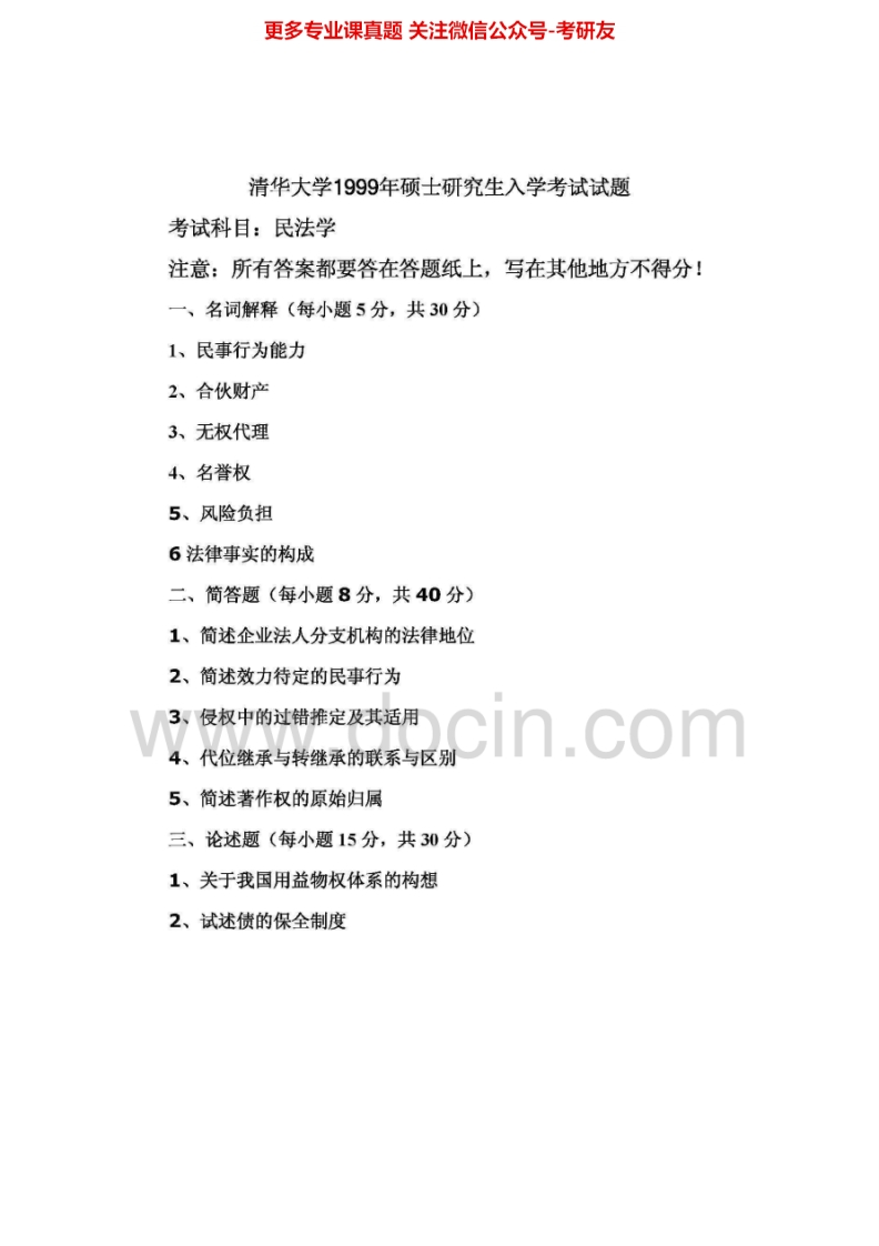 清华大学617法学综合卷2007民法学99-05、08-09法理学06、08-10考研真题汇编.Image.Marked-学习资源网 - 分享优质学习资料