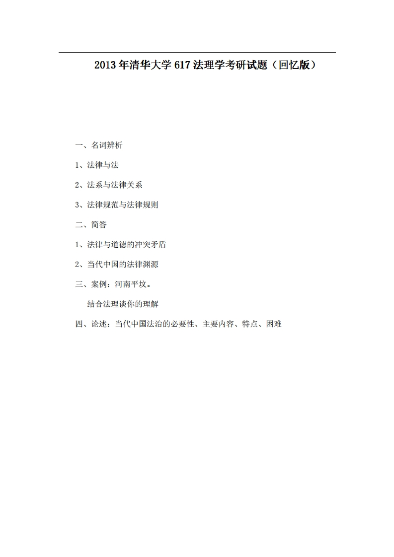 清华大学617法理学2013年考研试题（回忆版）