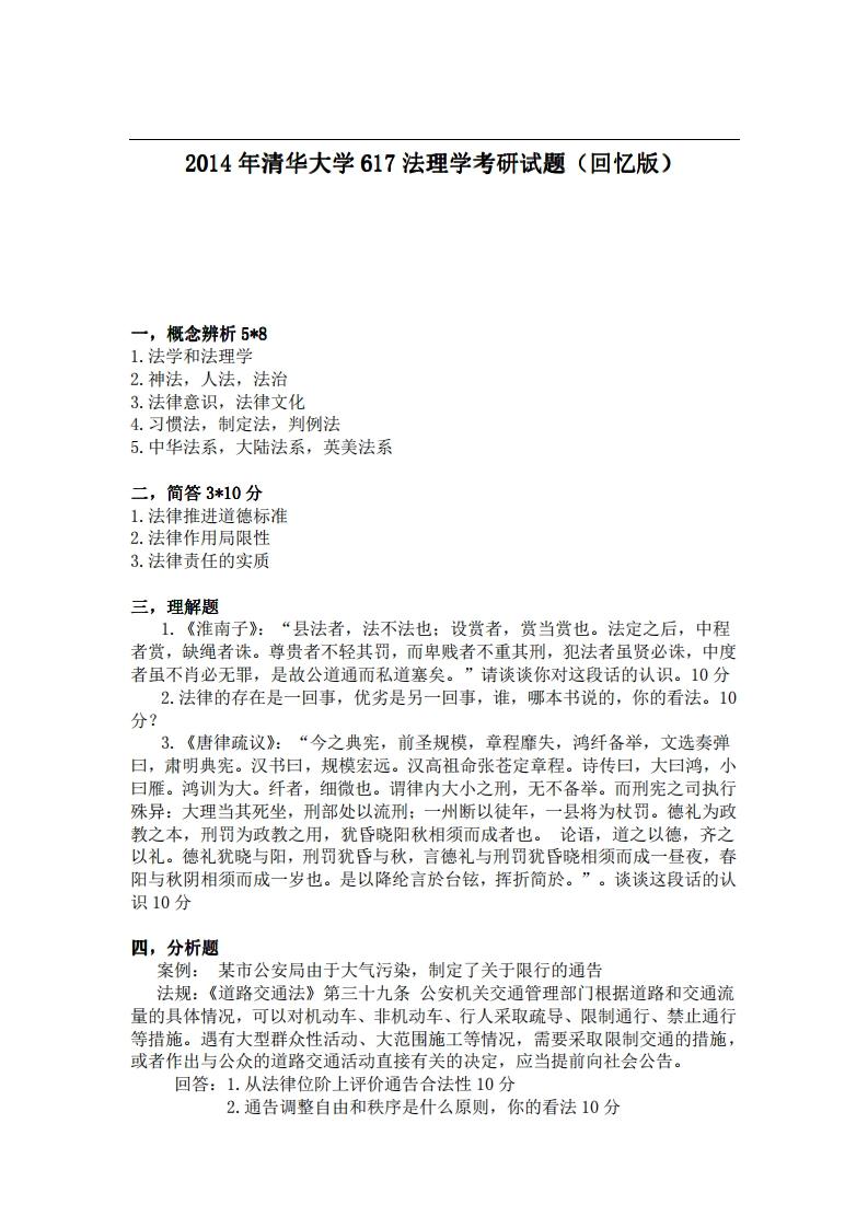 清华大学617法理学2014年考研试题（回忆版）