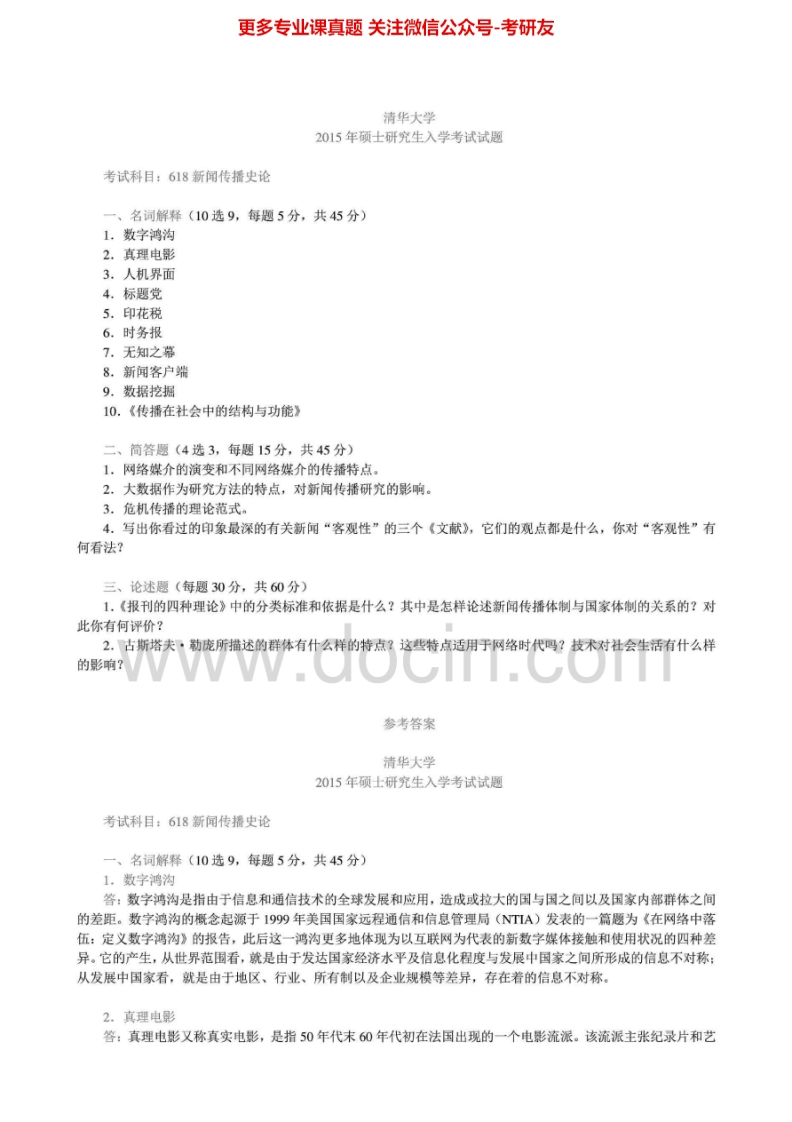 清华大学618新闻与传播史论2003-2015年真题其中2007、2009、2011-2012、2014有答案考研真题汇编.Image.Marked