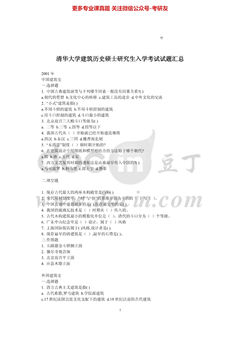 清华大学642建筑历史2001-2006、2008考研真题汇编.Image.Marked