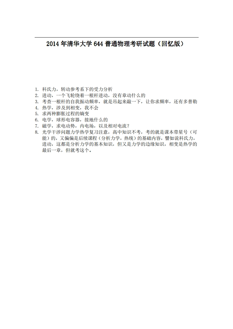 清华大学644普通物理2014年考研试题（回忆版）