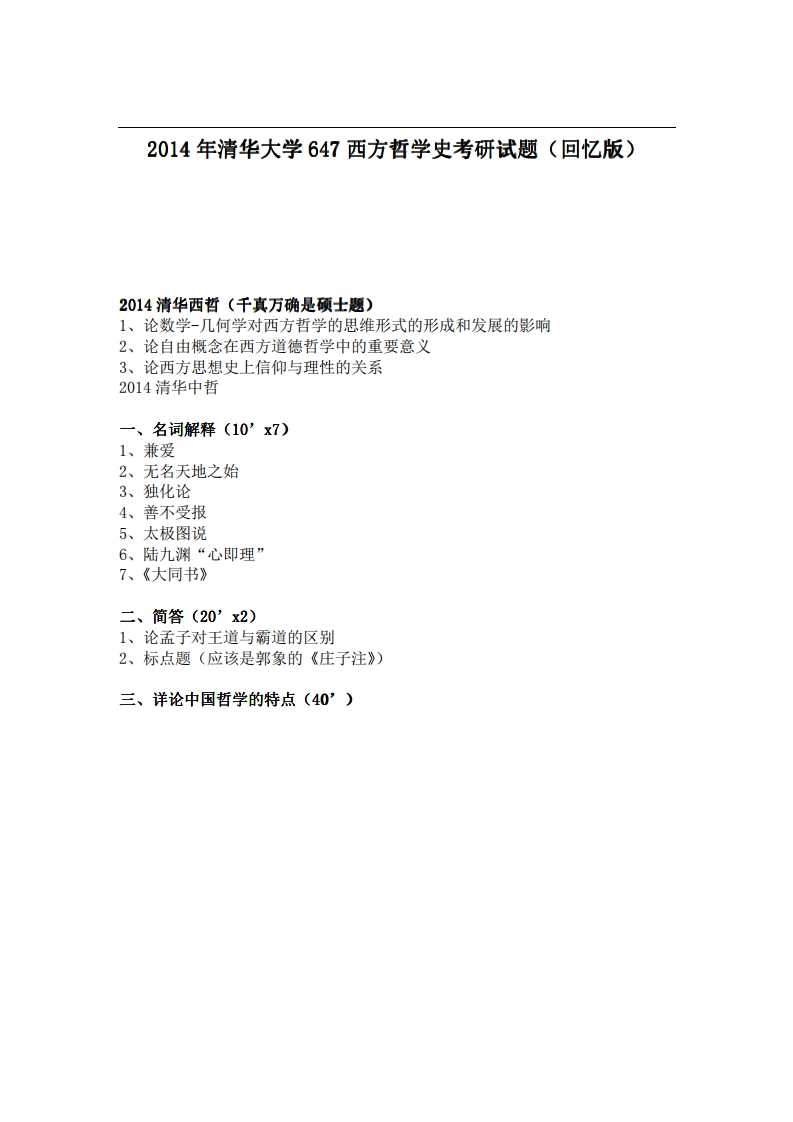 清华大学647西方哲学史2014年考研试题（回忆版）-学习资源网 - 分享优质学习资料