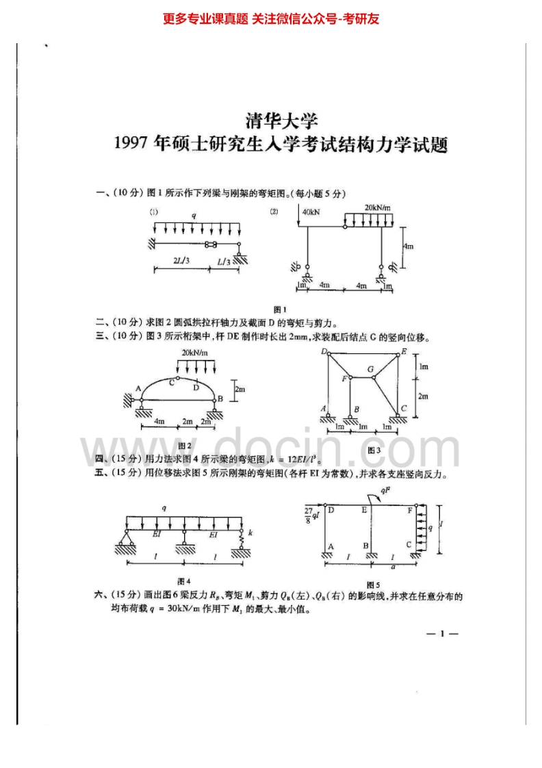 清华大学804结构力学（含动力学基础）1997-2005考研真题汇编.Image.Marked-学习资源网 - 分享优质学习资料