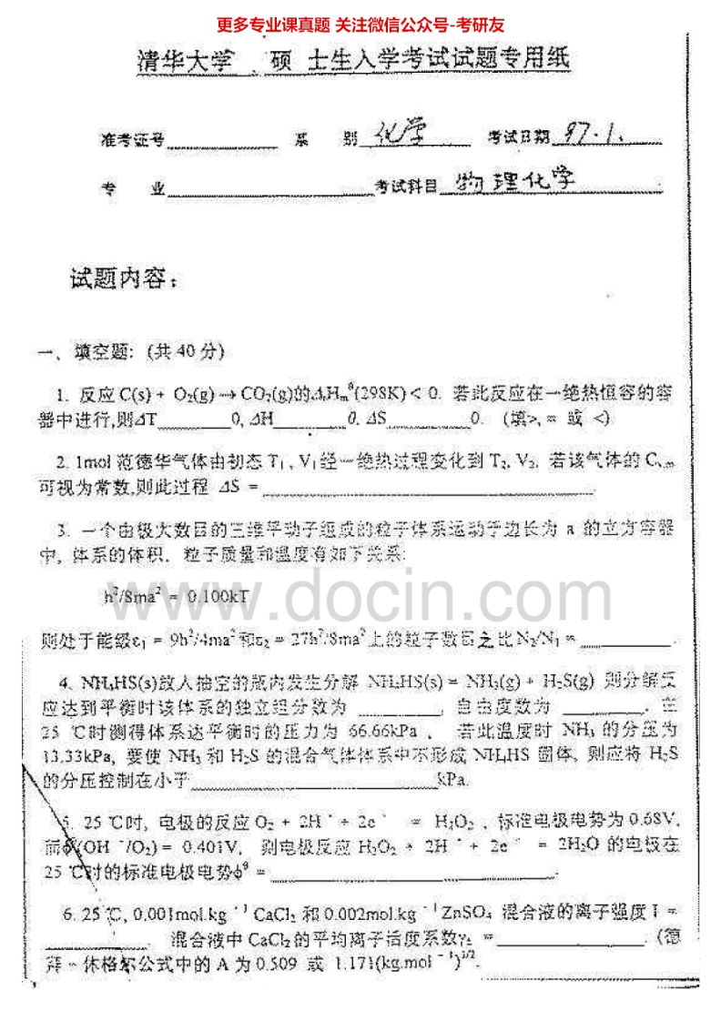 清华大学806物理化学1997-2002、2005考研真题汇编.Image.Marked-学习资源网 - 学习助手专注分享优质学习资源